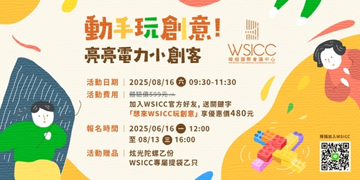 event-banner-動手玩創意！激發學習潛能_亮亮電力小創客