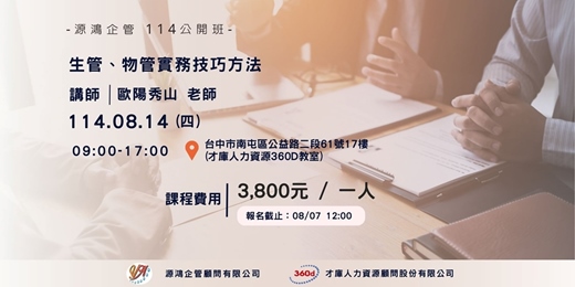 event-banner-【源鴻企管114年度 公開班-1140814(四)生管、物管實務技巧方法-歐陽秀山講師】