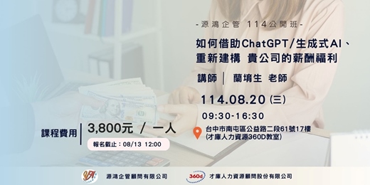 event-banner-【源鴻企管114年度 公開班-1140820(三)如何借助ChatGPT/生成式AI、重新建構 貴公司的薪酬福利-蘭堉生講師】