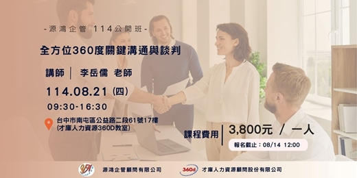 event-banner-【源鴻企管114年度 公開班-1140821(四)「全方位360度關鍵溝通與談判」-李岳儒 講師】