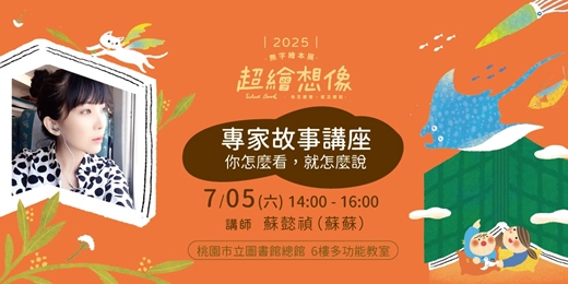 event-banner-《超繪想像》專家故事講座：你怎麼看，就怎麼說