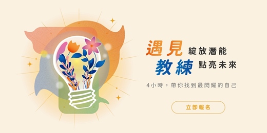 event-banner-遇見教練-綻放潛能，點亮未來