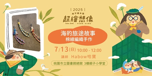 event-banner-《超繪想像》親子工作坊＿海的旅途故事｜棉線編織手作