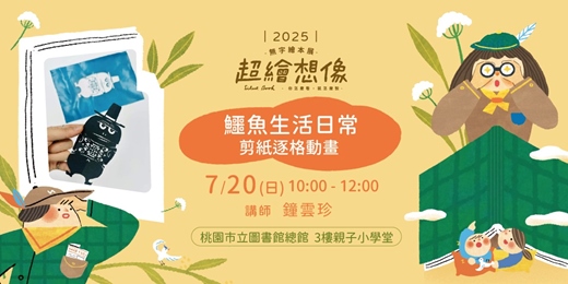 event-banner-《超繪想像》親子工作坊＿鱷魚生活日常｜剪紙逐格動畫