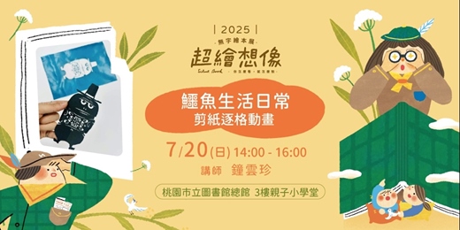 event-banner-《超繪想像》親子工作坊＿鱷魚生活日常｜剪紙逐格動畫