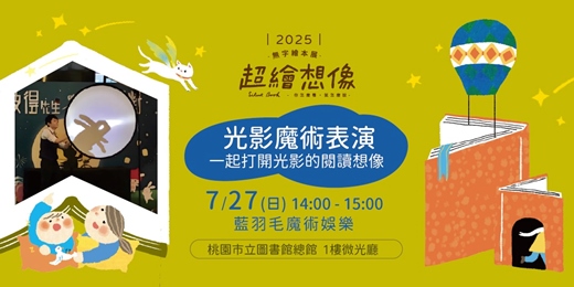event-banner-《超繪想像》光影魔術表演：一起打開光影的閱讀想像