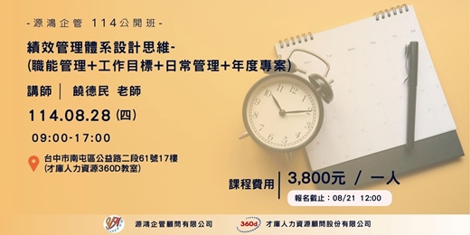 event-banner-【源鴻企管114年度 公開班-1140828(四)績效管理體系設計思維(職能管理+工作目標+日常管理+年度專案)-饒德民講師】