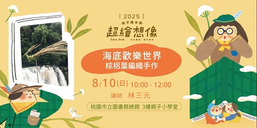 event-banner-《超繪想像》親子工作坊＿海底歡樂世界｜棕梠葉編織手作