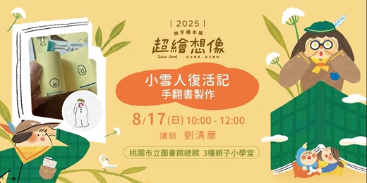 event-banner-《超繪想像》親子工作坊＿小雪人復活記｜手翻書製作