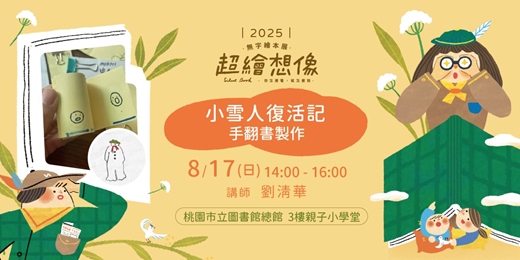 event-banner-《超繪想像》親子工作坊＿小雪人復活記｜手翻書製作
