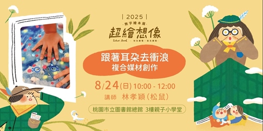 event-banner-《超繪想像》親子工作坊＿跟著耳朵去衝浪｜複合媒材創作
