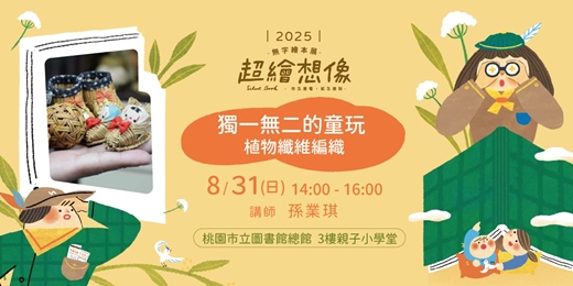 event-banner-《超繪想像》親子工作坊＿獨一無二的童玩｜植物纖維編織