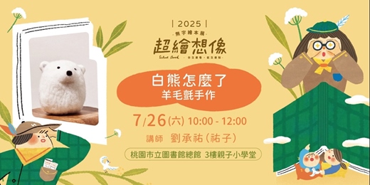 event-banner-《超繪想像》親子工作坊＿白熊怎麼了｜羊毛氈手作