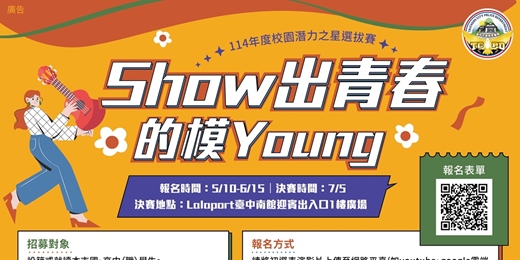 event-banner-114年校園潛力之星選拔賽「Show 出青春的模Young」