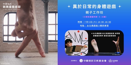 event-banner-✦ 異於日常的身體遊戲 ✦ 親子工作坊