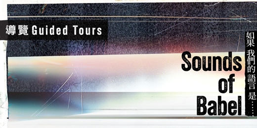 event-banner-Sounds of Babel——如果我們的語言是……｜專家導覽