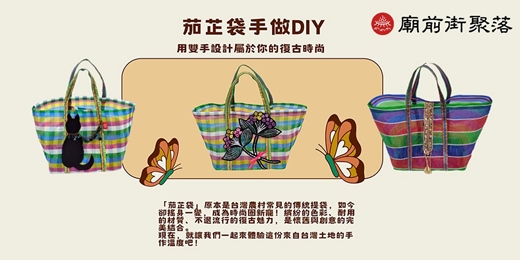 event-banner-茄芷袋手做DIY 用雙手設計屬於你的復古時尚