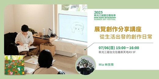 event-banner-展覽創作分享講座｜從生活出發的創作日常