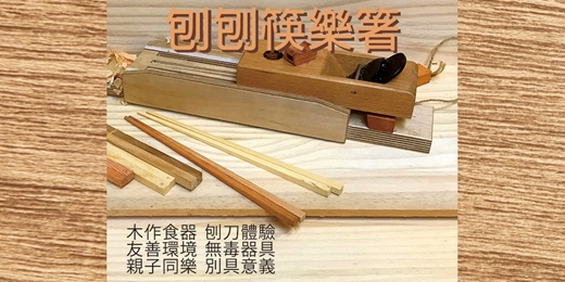 event-banner-【手作DIY 刨刨筷樂箸】一輩子都在用的筷子