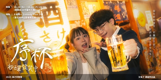 event-banner-又兔了漫才專場《序杯：初釀發笑中》