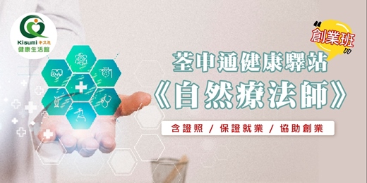 event-banner-荃申通健康驛站《自然療法師》