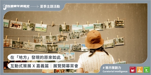 event-banner-在「地方」發現的原來如此 X 嘉義篇｜互動式策展｜開幕茶會