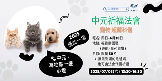 event-banner-2025/07/05(六)- 【寵物超薦科儀】 中元祈福法會 (全省皆可報名活動)