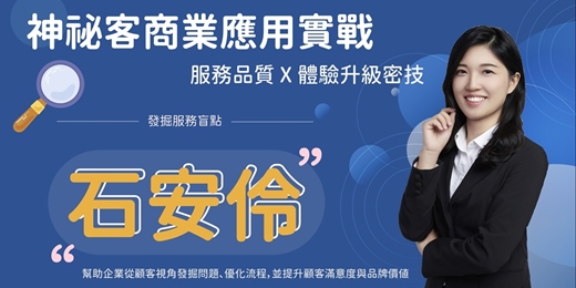 event-banner-神祕客商業應用實戰—服務品質 X 體驗升級密技
