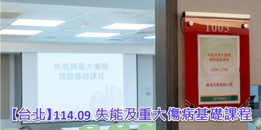event-banner-【台北】11409_失能及重大傷病基礎課程