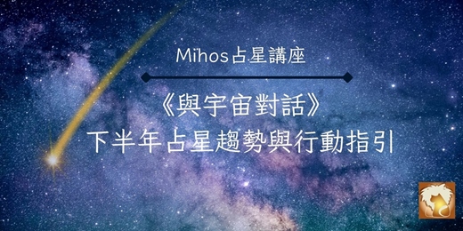 event-banner-《與宇宙對話：下半年的占星趨勢與行動指引》占星、塔羅牌、個人行動指引、板橋