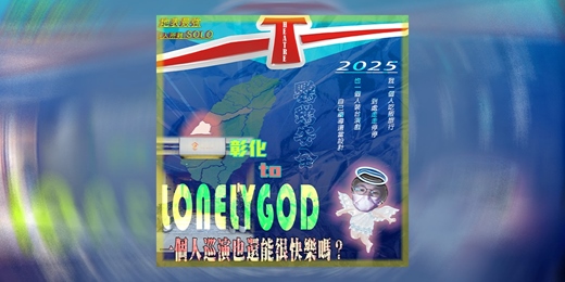 event-banner-一個人也要很快樂 AKA Lonely God in 彰化