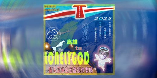 event-banner-一個人也要很快樂 AKA Lonely God in 高雄