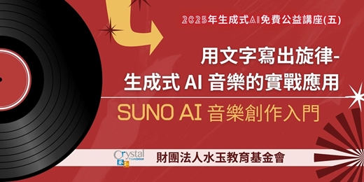 event-banner-用文字寫出旋律：生成式 AI 音樂的實戰應用