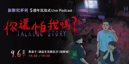event-banner-偷聽史多利5週年 沉浸式LIVE PODCAST《你還怕我嗎?》