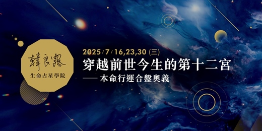 event-banner-穿越前世今生的第十二宮—本命行運合盤奧義