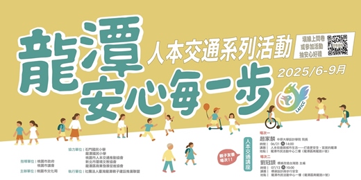 event-banner-【龍潭安心每一步】人本交通講座
