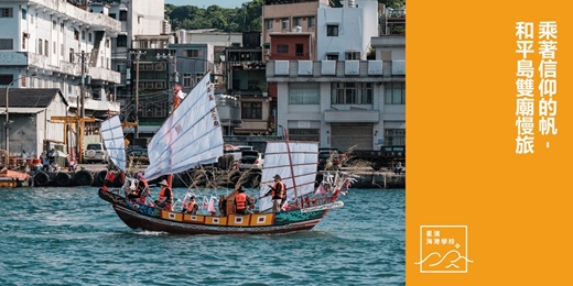 event-banner-乘著信仰的帆－和平島雙廟慢旅