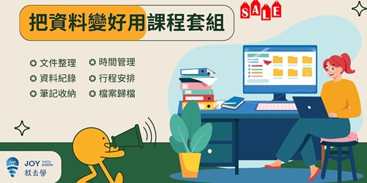 event-banner-【把資料變好用課程套組】超優惠！高效整理與歸檔各種文件、檔案，使用 Trello隨處處理工作與生活，超便利！