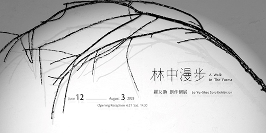 event-banner-羅友劭 創作個展【林中漫步】 Lo Yu-Shao Solo Exhibition: A Walk in the Forest