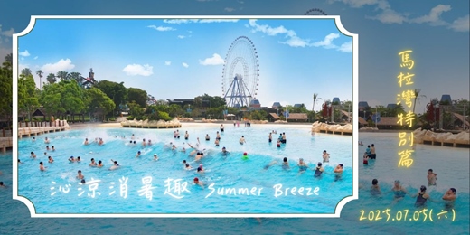 event-banner-沁涼消暑趣_馬拉灣特別篇