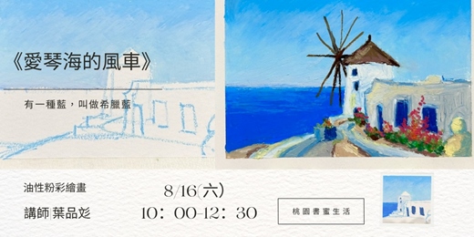 event-banner-【桃園書蜜生活】品彣說畫｜油性粉彩教學工作坊《愛琴海的風車》