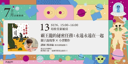 event-banner-誠品書店新港培桂堂限定店|霸王龍的祕密任務：永遠永遠在一起 |親子說故事 × 小書製作