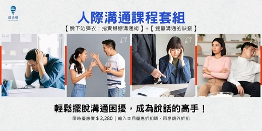 event-banner-【人際溝通課程套組】 2個課程一次搞定任何溝通問題！快速掌握關鍵說話技巧，讓你能在短時間內有條理地表達觀點