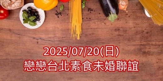 event-banner-2025/07/20(日) 戀戀台北素食單身未婚聯誼活動