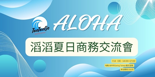 event-banner-滔滔夏日商務交流會