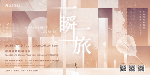 event-banner-一瞬一旅：館藏佛塔經幢特展