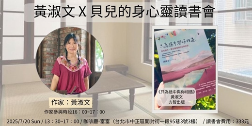 event-banner-實體-【貝兒的身心靈讀書會】- 只為途中與你相遇