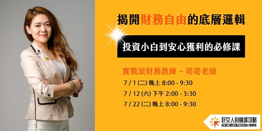 event-banner-【免費線上講座】揭開財務自由的底層邏輯（ 7月份共三場 ）