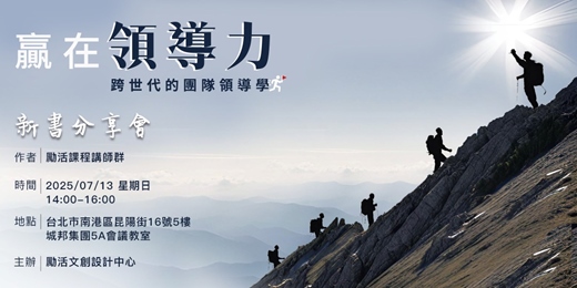 event-banner-勵活叢書「贏在領導力：跨世代的團隊領導學」新書上市第四場分享會