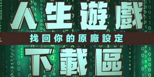 event-banner-0703｜平行宇宙＃番外篇《玩好這款名為人生的遊戲：教你下載人生的金手指！》